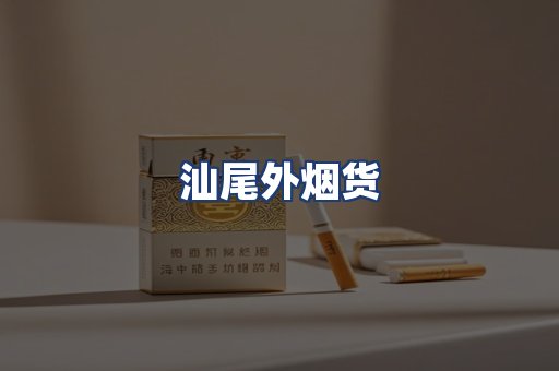汕尾外烟货